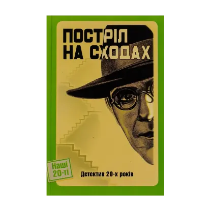 Зображення Постріл на сходах. Детектив 20-х років