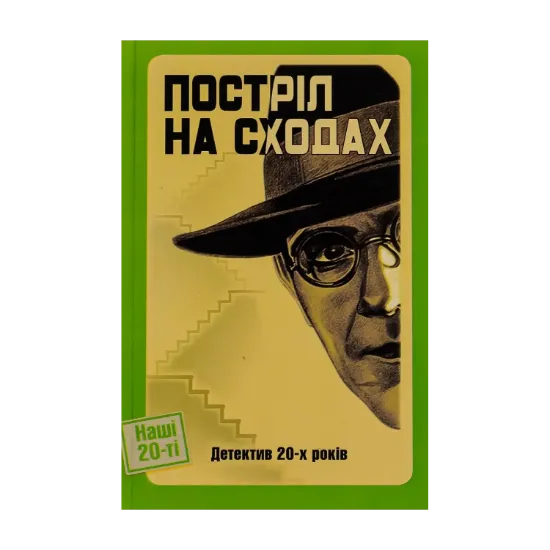 Зображення Постріл на сходах. Детектив 20-х років