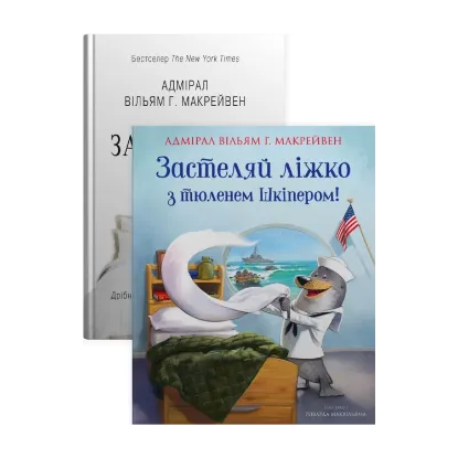 Зображення Застеляйте ліжко (комплект із 2 книг)