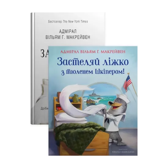 Зображення Застеляйте ліжко (комплект із 2 книг)