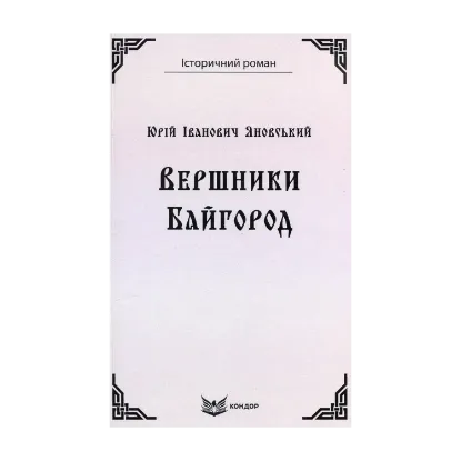 Зображення Вершники. Байгород
