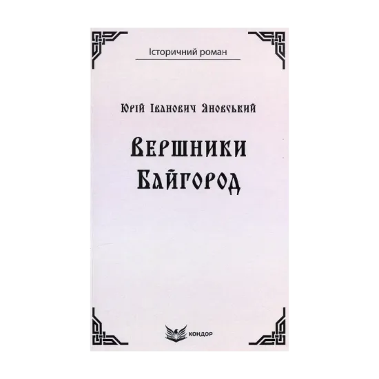 Зображення Вершники. Байгород