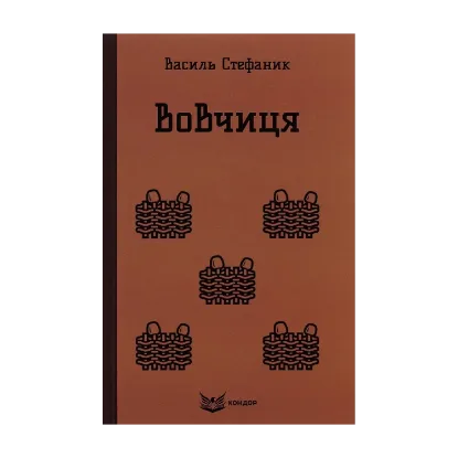 Зображення Вовчиця. Вибрані твори