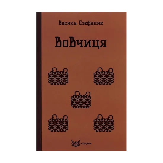 Зображення Вовчиця. Вибрані твори