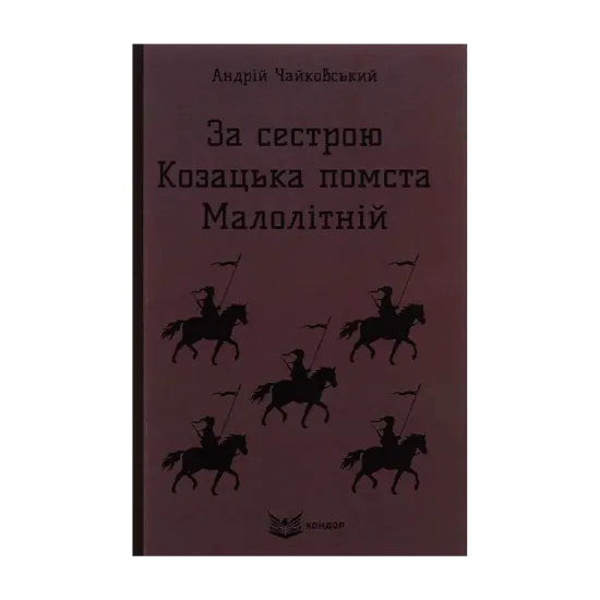 Зображення За сестрою. Козацька помста. Малолітній