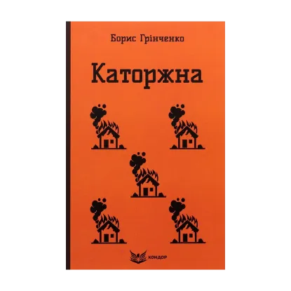 Зображення Каторжна. Вибрані твори