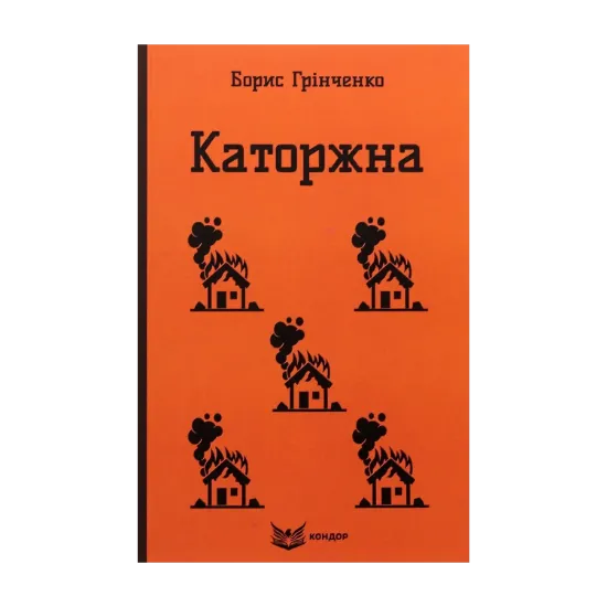 Зображення Каторжна. Вибрані твори