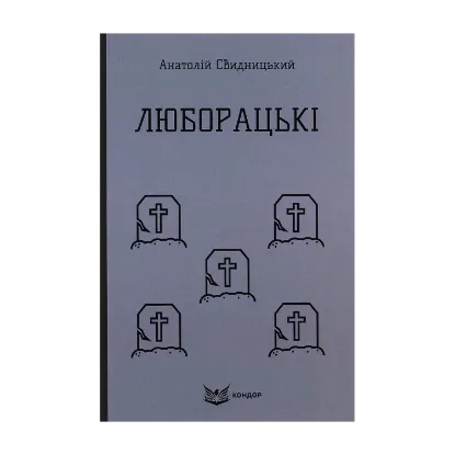 Зображення Люборацькі (Сімейна хроніка)
