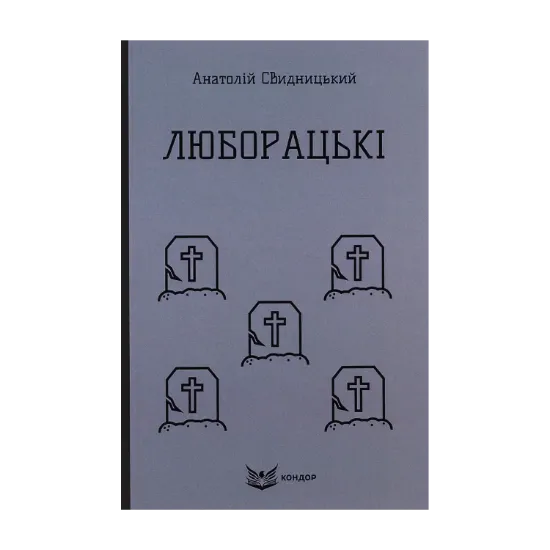 Зображення Люборацькі (Сімейна хроніка)
