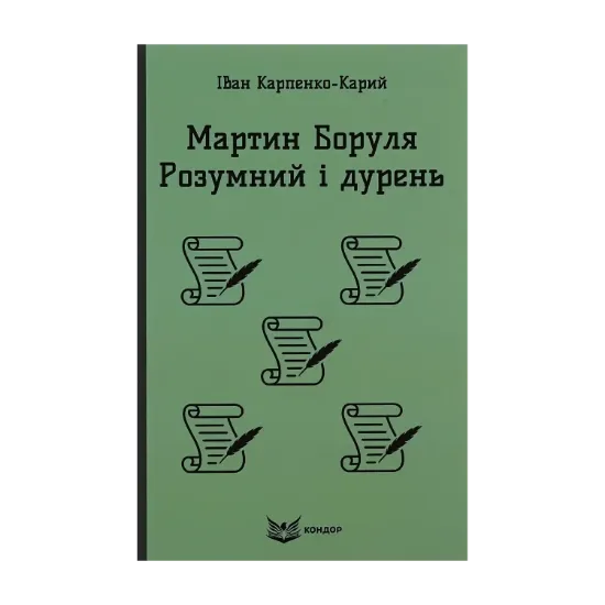 Зображення Мартин Боруля. Розумний і дурень