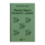 Зображення Мартин Боруля. Розумний і дурень