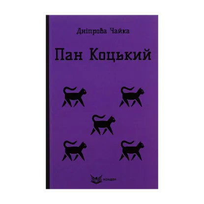 Зображення Пан Коцький. Вибрані твори для дітей