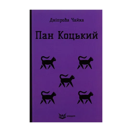 Зображення Пан Коцький. Вибрані твори для дітей