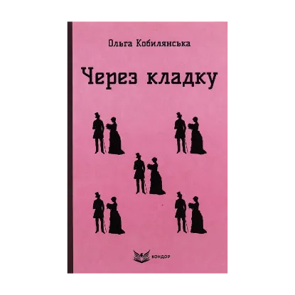 Зображення Через кладку