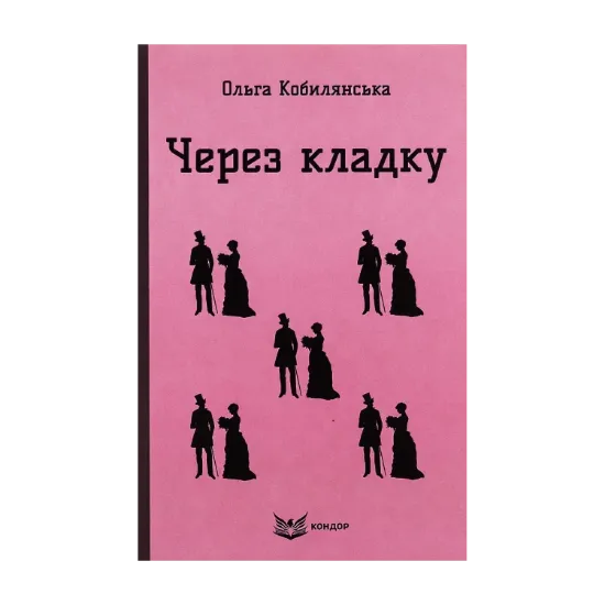 Зображення Через кладку