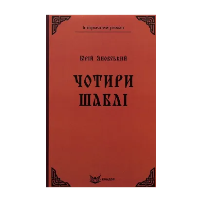 Зображення Чотири шаблі