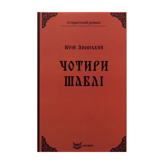 Зображення Чотири шаблі