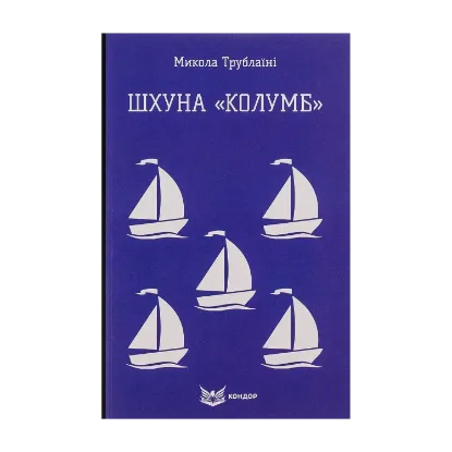 Зображення Шхуна «Колумб»