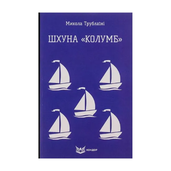 Зображення Шхуна «Колумб»