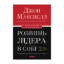 Зображення Розвинь в собі лідера 2.0