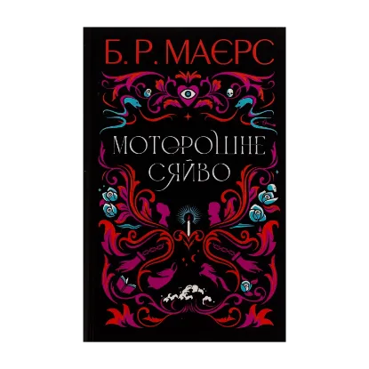 Зображення Моторошне сяйво