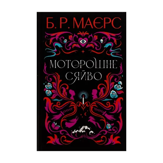 Зображення Моторошне сяйво