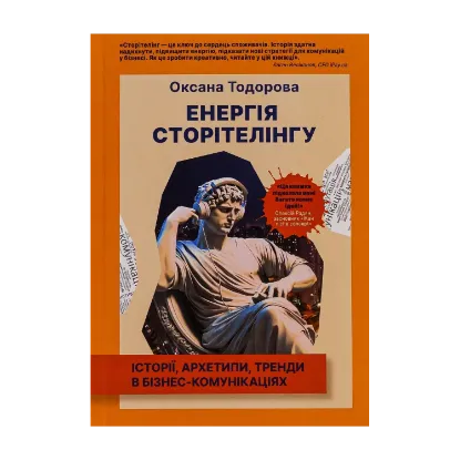 Зображення Енергія сторітелінгу. Історії, архетипи, тренди в бізнес-комунікаціях