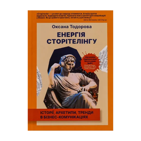Зображення Енергія сторітелінгу. Історії, архетипи, тренди в бізнес-комунікаціях