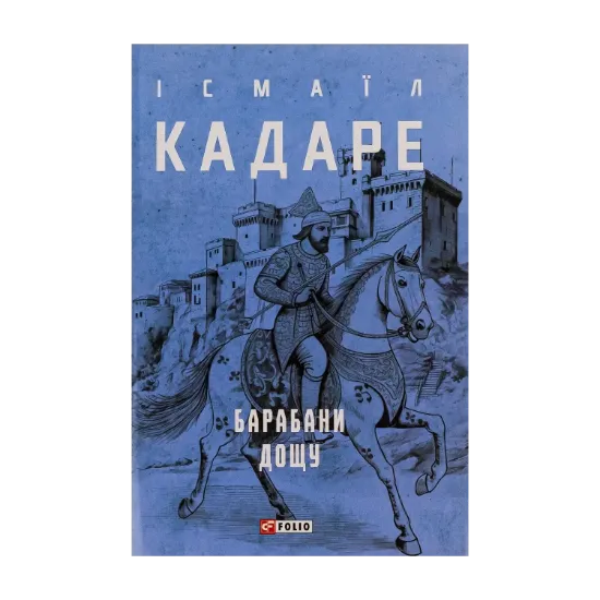 Зображення Барабани дощу