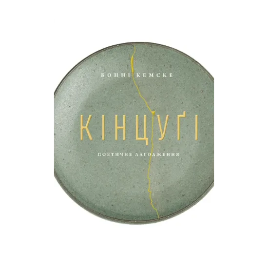 Зображення Кінцуґі. Поетичне лагодження