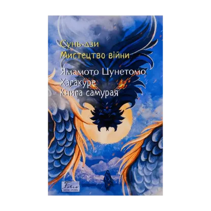 Зображення Мистецтво війни. Хагакуре. Книга самурая