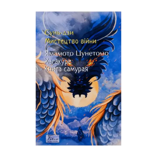 Зображення Мистецтво війни. Хагакуре. Книга самурая