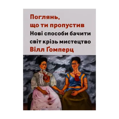 Зображення Поглянь, що ти пропустив. Нові способи бачити світ крізь мистецтво