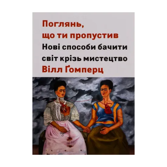 Зображення Поглянь, що ти пропустив. Нові способи бачити світ крізь мистецтво