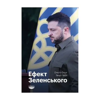 Зображення Ефект Зеленського