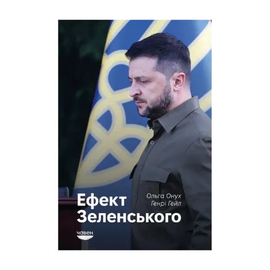Зображення Ефект Зеленського