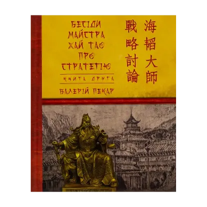 Зображення Бесіди майстра Хай Тао про стратегію. Книга 2