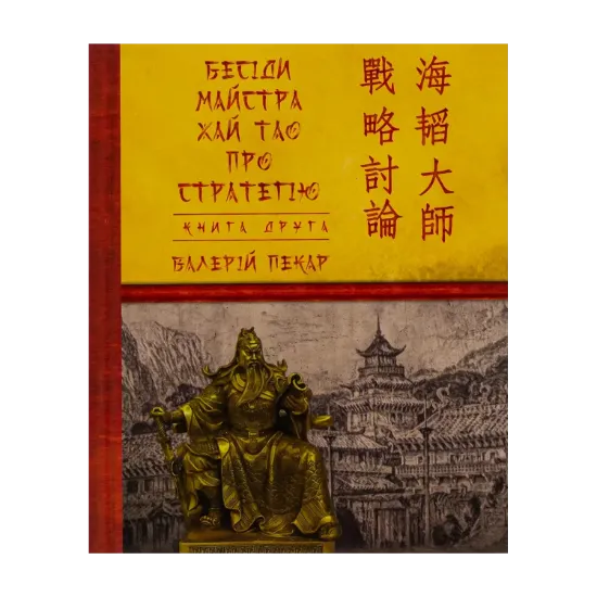Зображення Бесіди майстра Хай Тао про стратегію. Книга 2