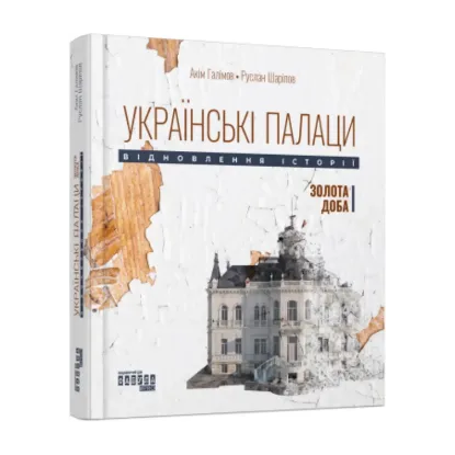 Зображення Українські палаци. Відновлення історії. Золота доба