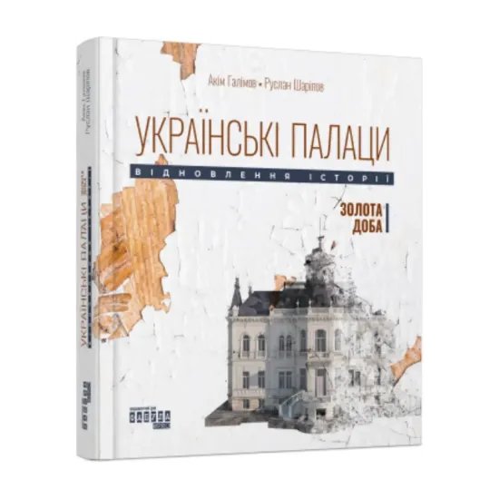 Зображення Українські палаци. Відновлення історії. Золота доба