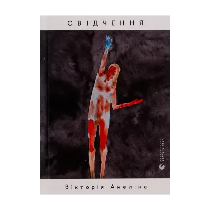 Зображення Свідчення
