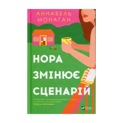 Зображення Нора змінює сценарій