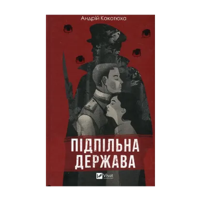 Зображення Підпільна держава