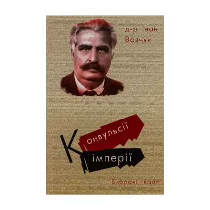 Зображення Конвульсії імперії. Вибрані твори