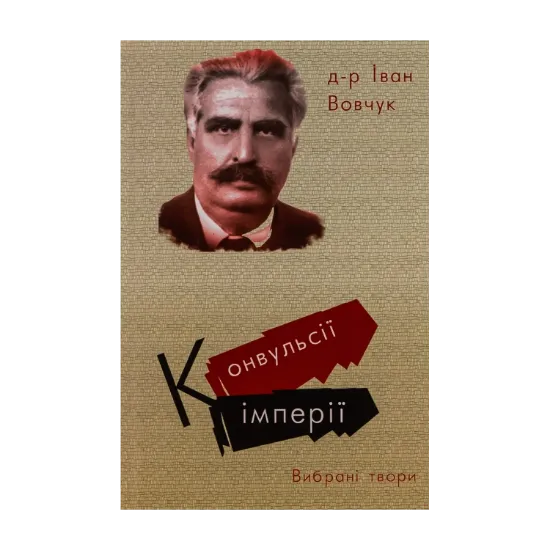 Зображення Конвульсії імперії. Вибрані твори