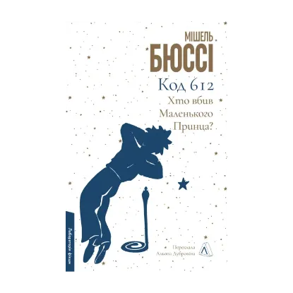 Зображення Код 612. Хто вбив Маленького Принца?