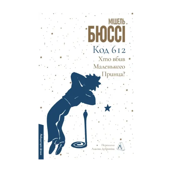 Зображення Код 612. Хто вбив Маленького Принца?