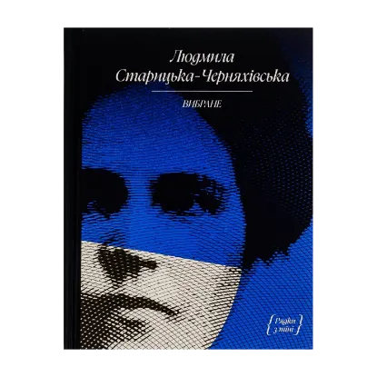Зображення Людмила Старицька-Черняхівська. Вибране
