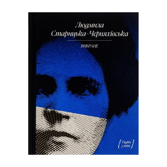 Зображення Людмила Старицька-Черняхівська. Вибране