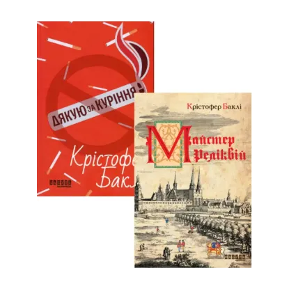 Зображення Крістофер Баклі (комплект із 2 книг)